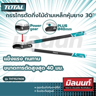 Total รุ่น THT1527608 กรรไกรตัดกิ่งไม้ด้ามเหล็กหุ้มยาง 30"