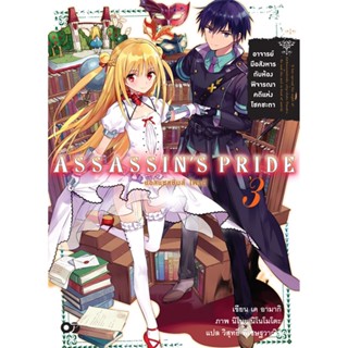 ASSASSINS PRIDE (แอสแซสซินส์ ไพรด์) เล่ม 3