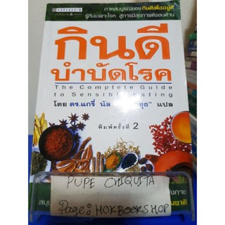 กินดีบำบัดโรค / ดร.แกรี่ นัล / หนังสือสุขภาพ / 23พย.