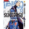 Se-ed (ซีเอ็ด) : หนังสือ การ์ตูนมังงะ โตเกียว รีเวนเจอร์ เล่ม 12