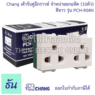 Chang #ยกแพ๊ค (แพ๊คละ 10 ตัว) เต้ารับคู่มีกราวด์ (เสียบล็อคสาย) รุ่น PCH-904-N พร้อมส่ง ของแท้ คุณภาพดี ธันไฟฟ้าออนไลน์