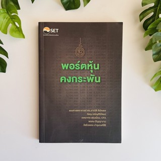 หนังสือ พอร์ตหุ้นคงกระพัน | สภาพอ่าน | หนังสือมือสอง หนังสือลงทุน