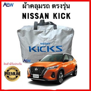 ผ้าคลุมตรงรุ่น NISSAN KICK ผ้าซิลเวอร์โค้ทแท้ สินค้ามีรับประกัน