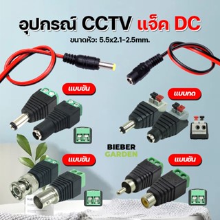 DC Jack ตัวผู้ ตัวเมีย Connector แจ๊คชาย แจ๊คหญิง 5.5*2.1mm แบบขัน แบบกด กล้องวงจรปิด CCTV **สั่งขั้นต่ำ 5ชิ้น