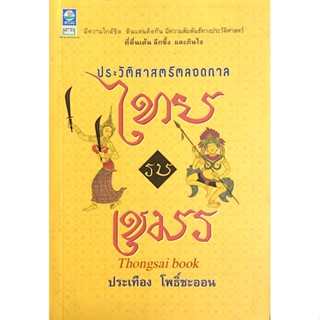 ประวัติศาสตร์ตลอดกาล ไทยรบเขมร ประเทือง โพธิ์ชะออน