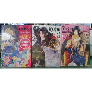 เป็นนางร้ายมันเสี่ยงเลยลองเลี้ยงลาสต์บอสดูสักตั้ง เล่ม 1 - 3 เล่มจบ