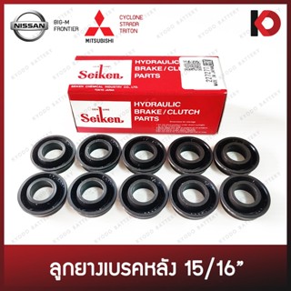 (10 ชิ้น/กล่อง) ลูกยางเบรคหลัง BIG-M, FRONTIER, CYCLONE, STRADA, TRITON ขนาด 15/16" ยี่ห้อ SEIKEN SCT4522R