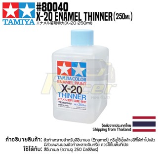 TAMIYA 80040 Enamel Paint X-20 Enamel Thinner (250ml) ตัวทำละลายอีนาเมลทามิย่าแท้ paint