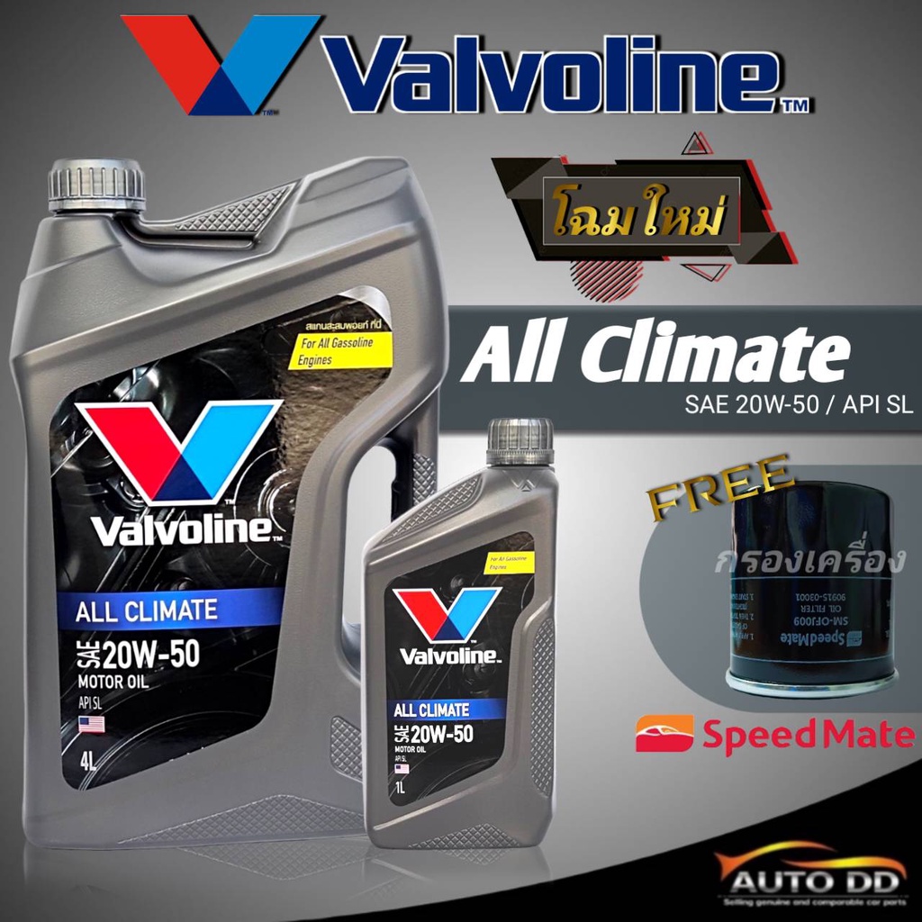 น้ำมันเครื่อง Valvoline All Climate (15W-40) (20W-50) เบนซิน แถมฟรี! กรองเครื่องสปีดเมท S/M 1ลูก (ทักแชทแจ้งรุ่นรถ)