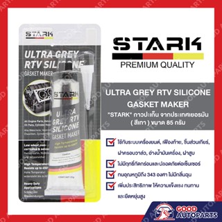 กาวเทา กาวทาปะเก็น เนื้อสีเทา กาวทาปะเก็นสีเทา STARK ULTRA GREY RTV SILICONE GASKET MAKER 85G MADE IN GERMANY ของแท้100%