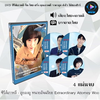 ซีรีส์เกาหลี อูยองอู ทนายอัจฉริยะ (Extraordinary Attorney Woo) : 4 แผ่นจบ (พากย์ไทย+ซับไทย)