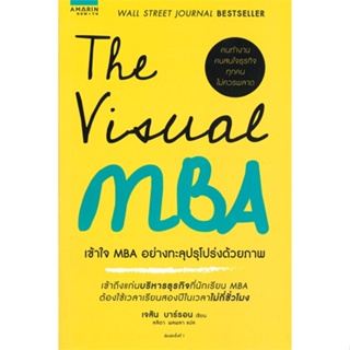 หนังสือ The Visual MBA : เข้าใจ MBA อย่างทะลุฯ ผู้แต่ง Jason Barron สนพ.อมรินทร์ How to หนังสือการบริหารธุรกิจ