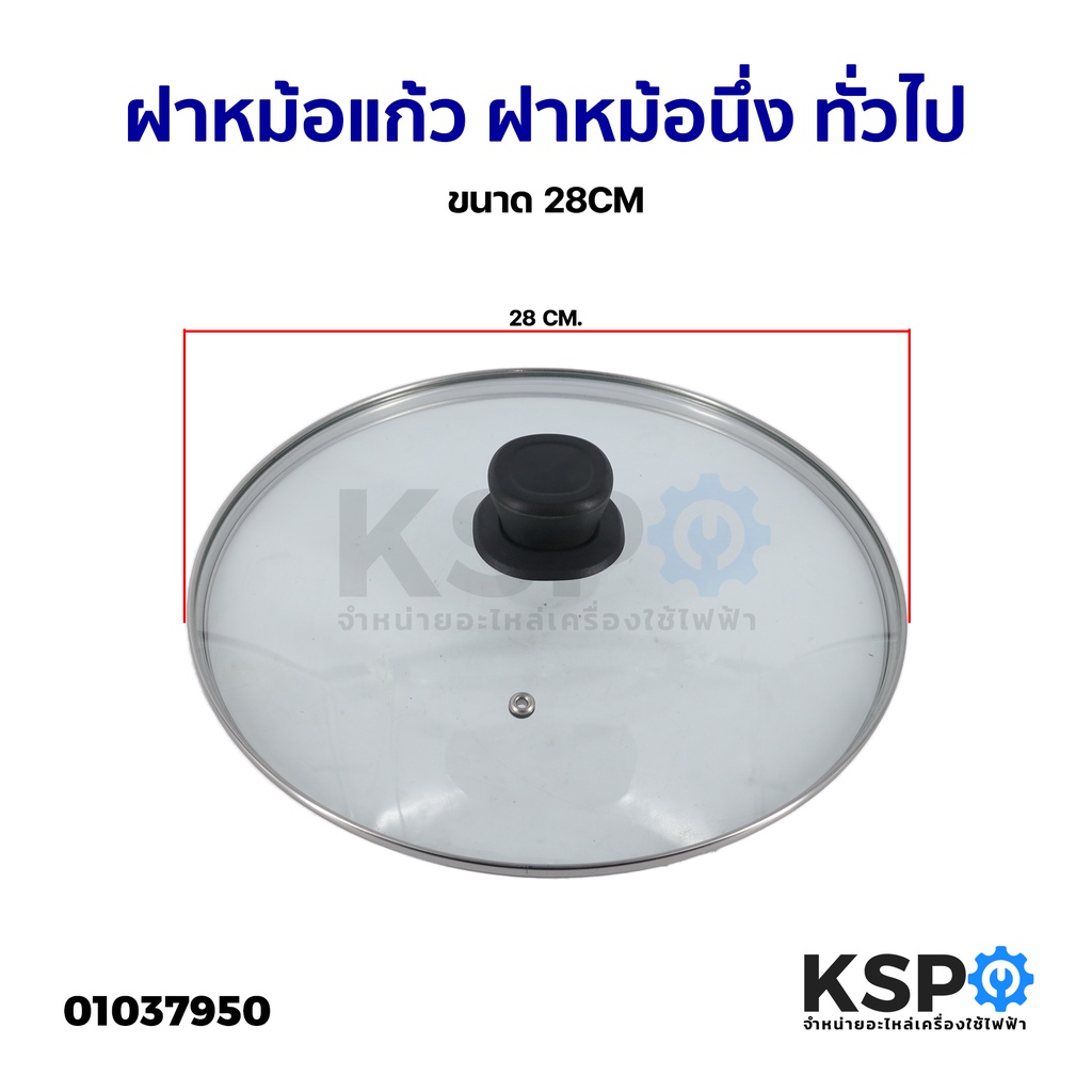 ฝาหม้อแก้ว ฝาหม้อนึ่ง หม้อกะทะ หม้อหุงข้าว หม้อสุกี้ ขนาด 28CM อุปกรณ์ประกอบอาหาร