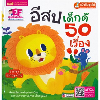 หนังสือ อีสปเด็กดี 50 เรื่อง(ปกแข็ง)(Talking Pen สนพ.เอ็มไอเอส,สนพ. หนังสือนิทานสองภาษา    #BooksOfLife