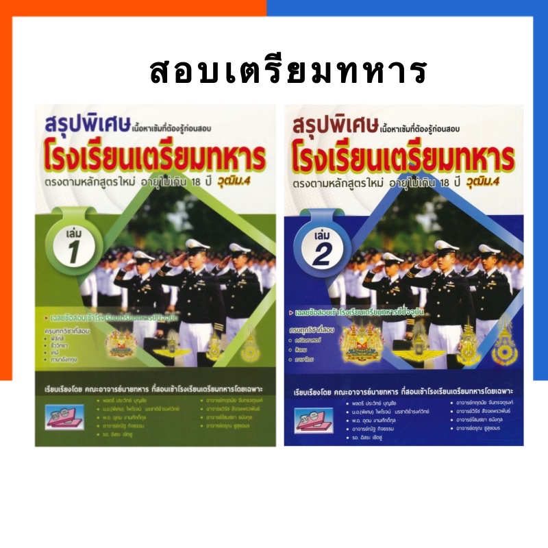 สรุปพิเศษเนื้อหาเข้มที่ต้องรู้ก่อนสอบเข้า รร.เตรียมทหาร 4 เหล่า เล่ม 1-2 ธรรมบัณฑิต US.Station