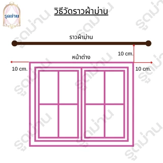 ราวผ้าม่าน รางม่านตาไก่ หัวกลม พร้อมอุปกาณ์ติดตั้ง มี 4 สี (มีความยาวให้เลือก 1-4 เมตร) ราว1ชัน