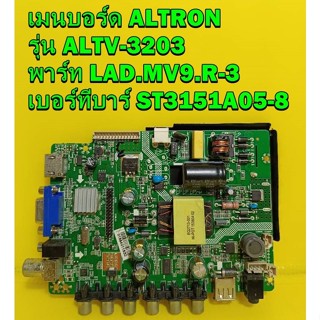 Main Board เมนบอร์ด ALTRON รุ่น ALTV-3203 พาร์ท LAD.MV9.R-3 เบอร์ทีบาร์ ST3151A05-8 ของแท้ถอดมือ2 เทสไห้แล้ว