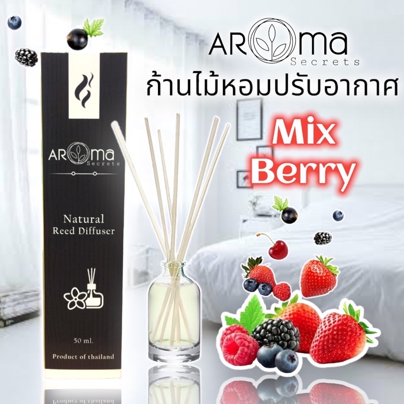 กลิ่น Mixberry ก้านไม้หอมปรับอากาศ by Aroma Secrets กลิ่นขายดี