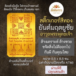 สติ๊กเกอร์ ยันต์มฤตยูชัย อาวุธพระพุทธเจ้า รหัส S-9303 สติ๊คเกอร์องค์เทพ เสริมดวง