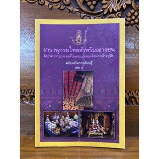 สารานุกรมไทยสำหรับเยาวชน เล่ม6 ศิลปาชีพ หัตถกรรมพื้นบ้าน ตุ๊กตาไทย