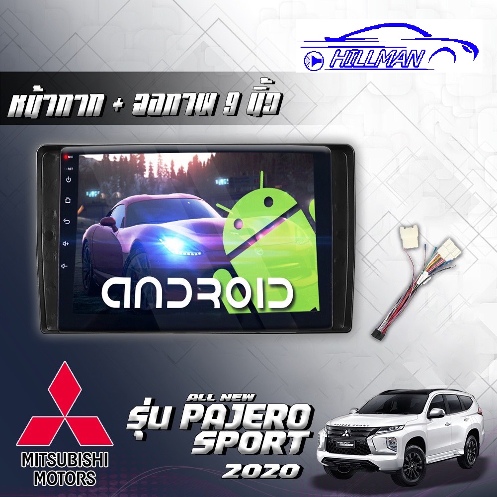จอAndriodตรงรุ่น Mitsubishi Pajero SPORT 2020 Wifi เวอร์ชั่น12 แบ่งจอได้ หน้าจอขนาด9นิ้ว เครื่องเสีย