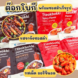 🌶ต๊อกโบกีสำเร็จรูป🌶TTEOKBOKKI Spicy 140g ต๊อกบ๊อกกี รสเผ็ด รสจาจัง 떡볶이 ต๊อกบกกี