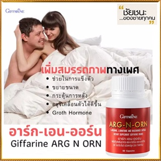 Giffarineอาร์ก-เอน-ออร์นสร้างความแข็งแรงให้ร่างกาย/จำนวน1กระปุก/บรรจุ60แคปซูล/รหัส41020💦aPOrN