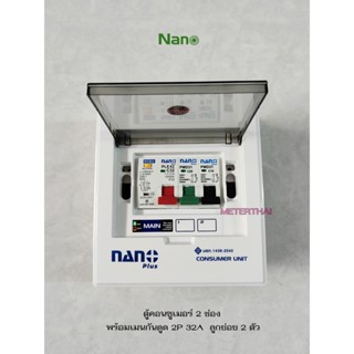 NANO PLUS NNP-CU02 ตู้คอนซูมเมอร์ยูนิต ขนาด 2 ช่อง พร้อมเมนกันดู 2P 32A ลูกย่อยครบชุด