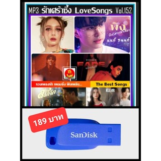 USB-MP3 สตริงรวมฮิต รักเศร้าซึ้ง LoveSongs Vol.152 : พฤศจิกายน 2565 #เพลงไทย ☆แฟลชไดร์ฟ-ลงเพลงพร้อมฟัง ☆105 เพลง