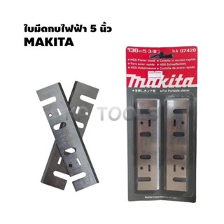 ใบมีดกบไฟฟ้า 5 นิ้ว MAKITA 136mm (5-3/8) นิ้ว รุ่น A-07428