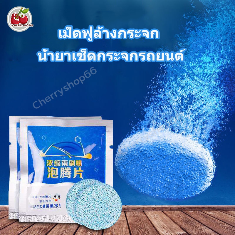 น้ำยาทำความสะอาดกระจกรถยนต์ 10 ชิ้น