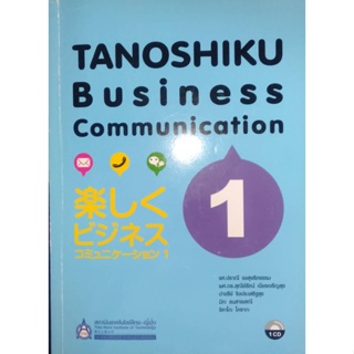 Tanoshiku Business Communication Vol.1:ตำราเรียนและแบบฝึกหัด / สถาบันเทคโนโลยีไทย-ญี่ปุ่น **หนังสือมือ2สภาพ 60-%**