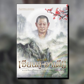 ณ บ้านวรรณกรรม หนังสือ เรื่อง เซียนสู-อาเตีย / มายาวดี