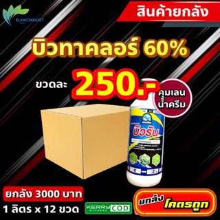 ยกลัง 12 ขวด บิวรัน 1 ลิตร 🛑 คุมเลน บิวทาคลอร์ 60 น้ำครีม ข้าวไม่แดง ไม่ช้ำ หน่อไม่หงิก