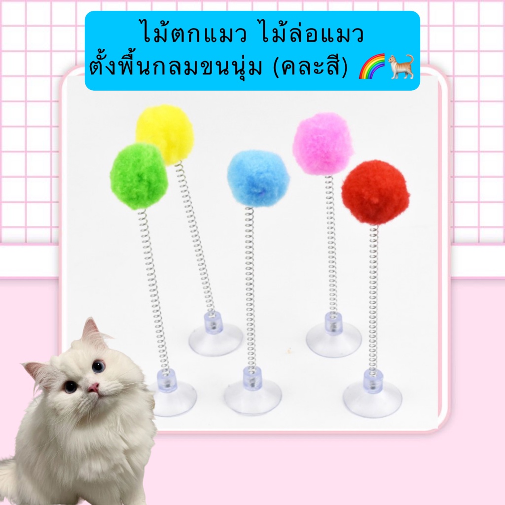 BN-393 ไม้ตกแมว ล่อแมวแบบตั้งพื้นกลมขนนุ่มสุดน่ารัก (คละสี) 💘💘 ของเล่นแมวและสัตว์เลี้ยงที่ช่วยเพิ่มความสนุกสนานและออ
