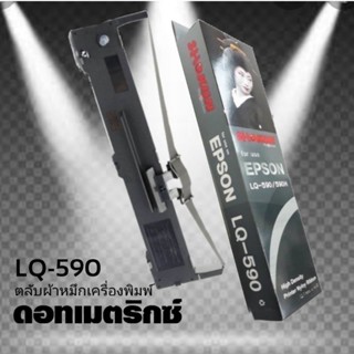 ผ้าหมึก SHOKUN For EPSON LQ-590,LQ590II,LQ-590IINตลับผ้าหมึกผลิตขึ้นโดยโรงงานที่ได้รับรองมาตรฐานอุตสาหกรรม ISO9001