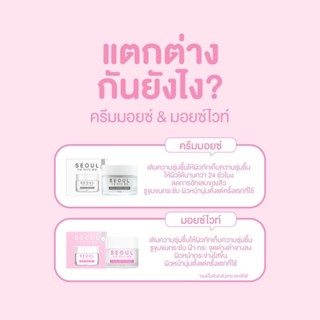 SEOUL ครีมมอยซ์ / มอยส์ไวท์ (โซล ออแกนิค ครีม) มี 2 ตัวเลือก ขนาด 10ml.