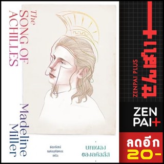 บทเพลงของอคิลลีส (The Song of Achilles) | แมร์รี่โกราวด์ Madeline Miller (แมเดอลีน มิลเลอร์)