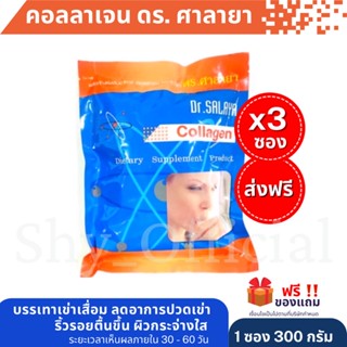 🎉Big SALE 🌈[ ส่งฟรี ]( 3 ซอง ) [300 กรัม] คอลลาเจน ดร.ศาลาย 300g ✴️แท้💯Collagen Dr.salaya รพ.ศาลายาค