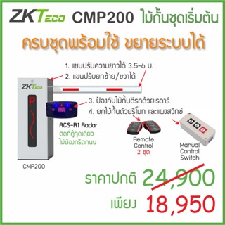 ZKTeco CMP200 ไม้กั้นรถยนต์ราคาถูก ครบชุดพร้อมใช้ สำหรับหมู่บ้าน คอนโด หน่วยงาน ห้างร้าน แขนปรับความยาวได้