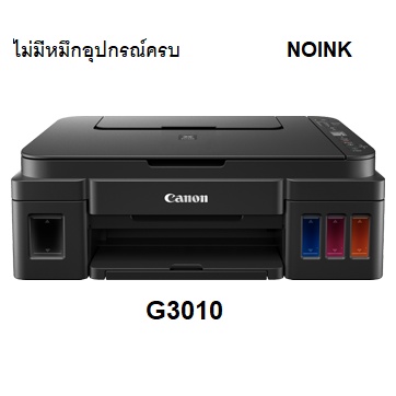 CANON G3010 NOINK (ไม่มีหมึกเติม อุปกรณ์ครบหัวพิมพ์แท้)