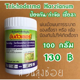 Trichoderma Harxianum อินดิวเซอร์ ชนิดผง 100กรัม