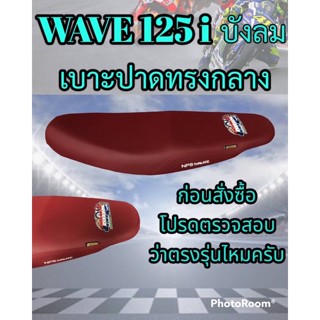 เบาะ125i บังลม สีแดงเลือดหมู nps/ss