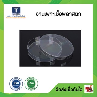 จานเพาะเชื้อพลาสติก เส้นผ่านศูนย์กลลง 60 mm