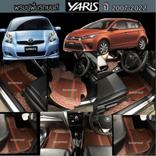 พรมปูพื้นรถยนต์7D รุ่น YARIS ปี2006-2022(เลือกสีใย เเจ้งรหัสสีให้เเอดมิน)