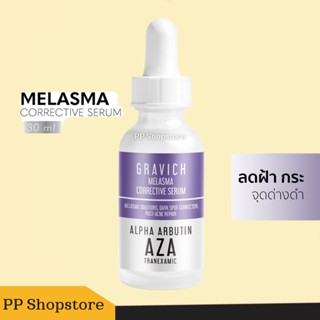 Gravich Melasma Corrective Serum 30 ml เซรั่มลดฝ้าแดด ฝ้าสะสม กระ จุดด่างดำ