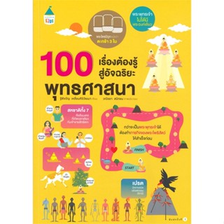 หนังสือ 100 เรื่องต้องรู้สู่อัจฉริยะ พุทธศาสนา สนพ.Amarin Kids หนังสือการ์ตูนความรู้ เสริมความรู้