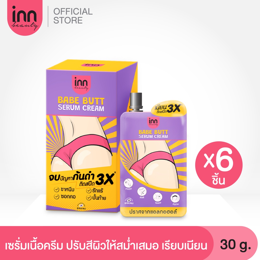 อินน์ บิวตี้ เบบ บัตต์ เซรั่ม ครีม INN BEAUTY BABE BUTT SERUM CREAM (BOX)