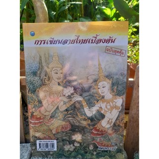 การเขียนลายไทยเบื้องต้น (ฉบับสุดคุ้ม) โดย ศิลปทรรศน์