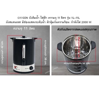 OXYGEN ถังต้มน้ำ ไฟฟ้า ความจุ 11 ลิตร รุ่น YL-11L ถังสแตนเลส มีช่องแสดงระดับน้ำ ผ้าหุ้มกันความร้อน กำลังไฟ 2000 W